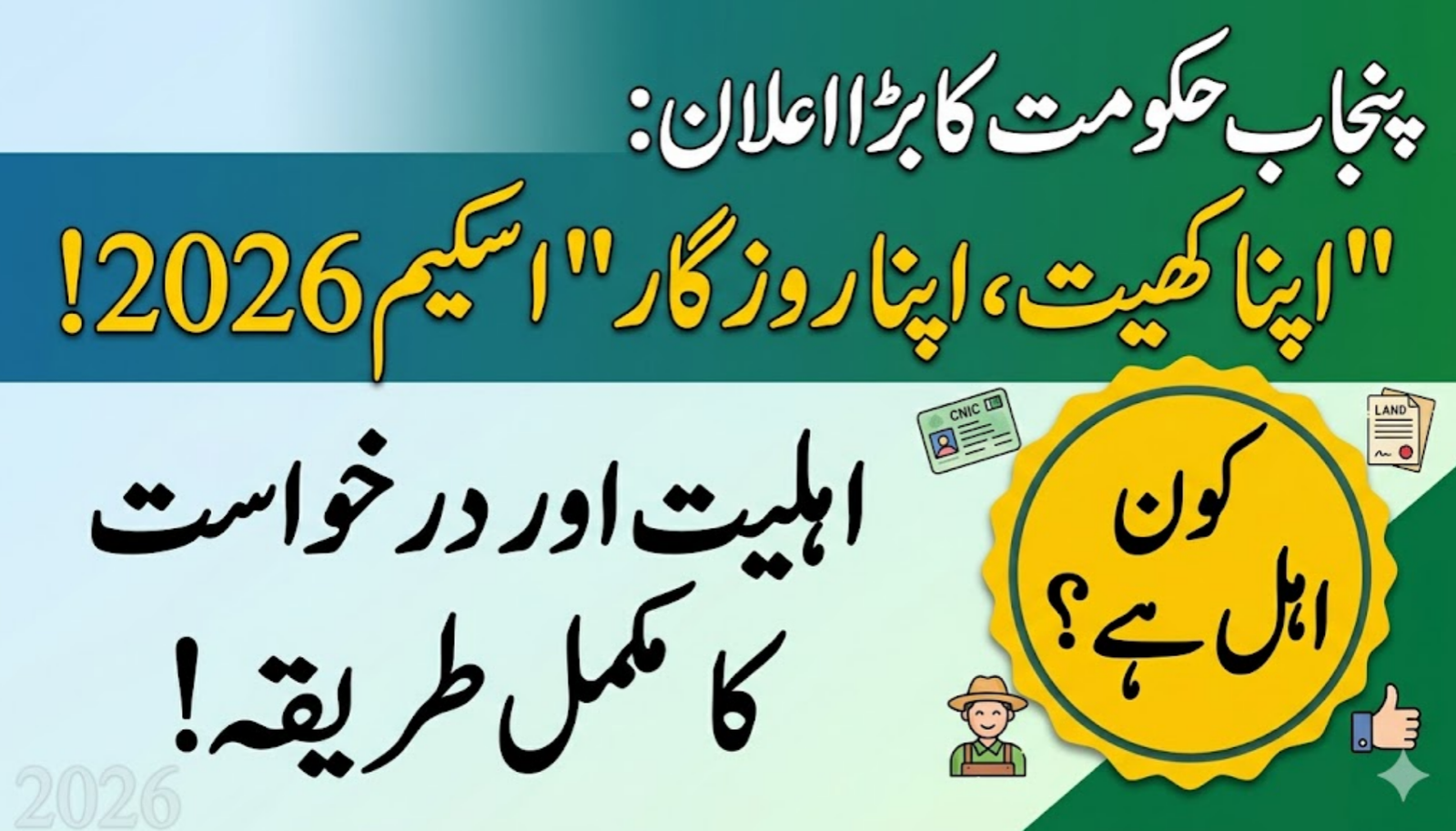 Eligible for Apna Khet Apna Rozgar Scheme